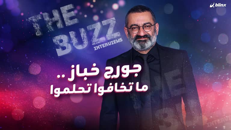 جورج خباز .. ما تخافوا تحلموا