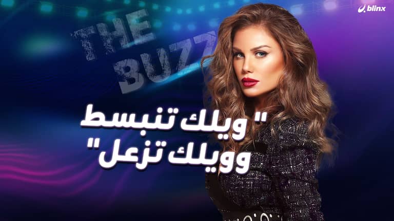 "ويلك تنبسط وويلك تزعل"