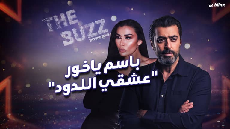 نادين الراسي تقتحم لقاء بلينكس مع باسم ياخور وتكشف خفايا "القلب الأسود"