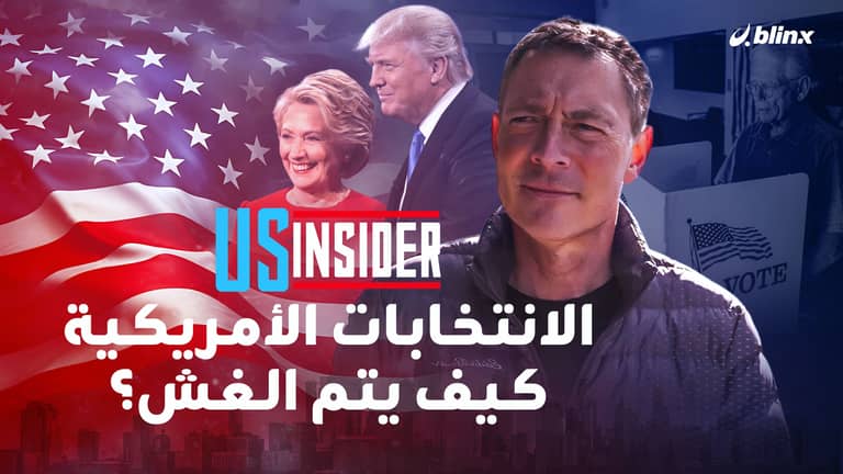 أغرب نظام انتخابي بالعالم.. كيف يتم الغش في الانتخابات الأميركية؟