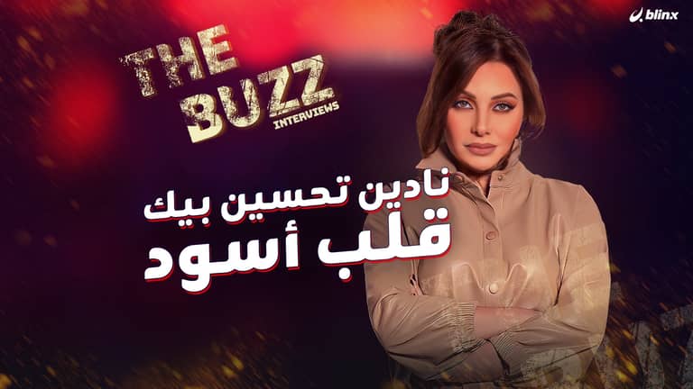 نادين تحسين بيك .. قلب أسود