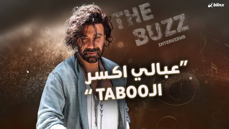 "عبالي اكسر الـ Taboo"