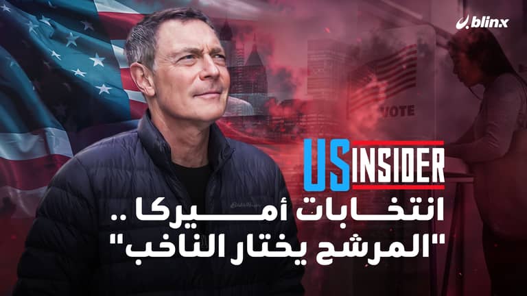انتخابات أميركا.. "المرشح يختار الناخب"