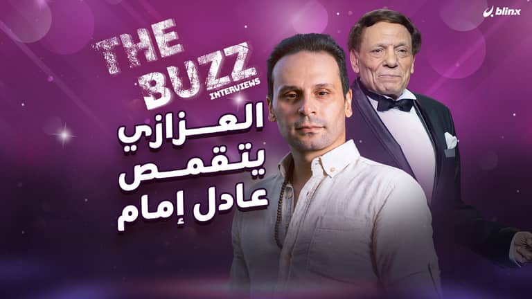 العزازي يتقمص عادل إمام