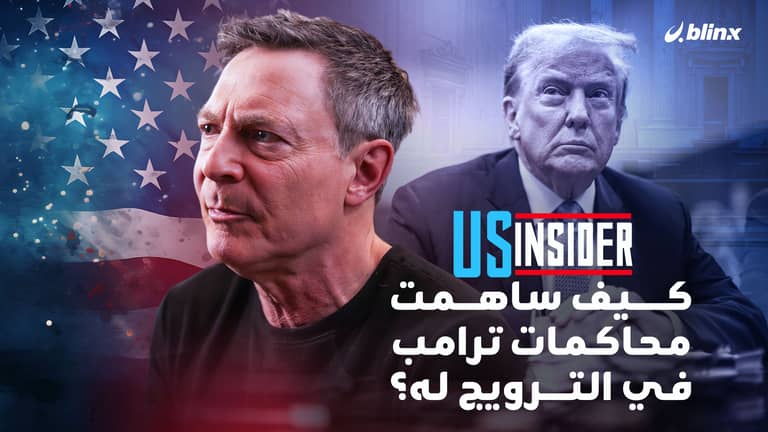 كيف ساهمت محاكمات ترامب في تعزيز فرص عودته إلى البيت الأبيض؟