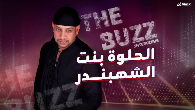 الحلوة بنت الشهبندر