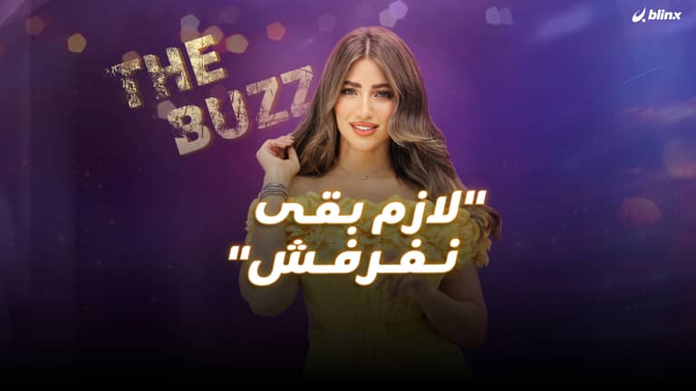 "لازم بقى نفرفش"