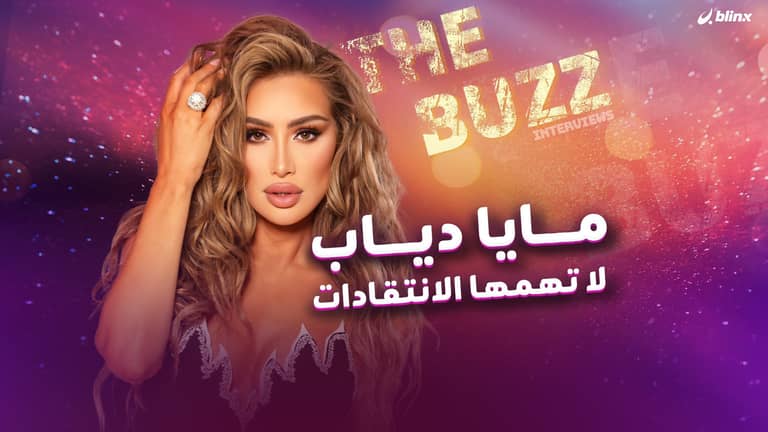 مايا دياب لا تهمها الانتقادات