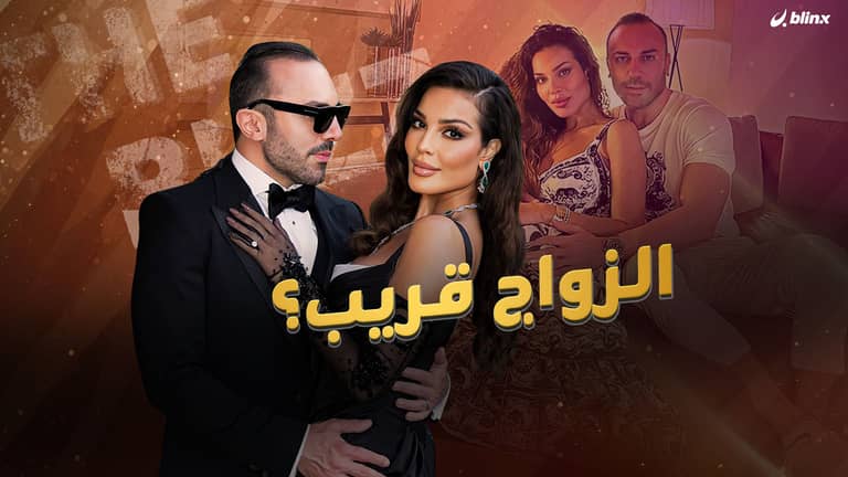 هل اقترب الزواج؟