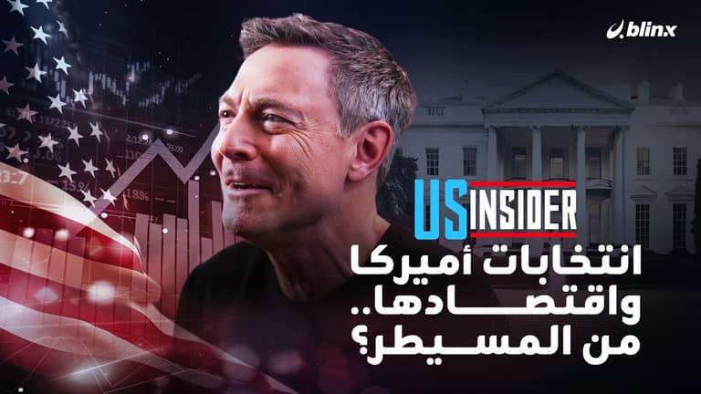 انتخابات أميركا واقتصادها.. من المسيطر؟