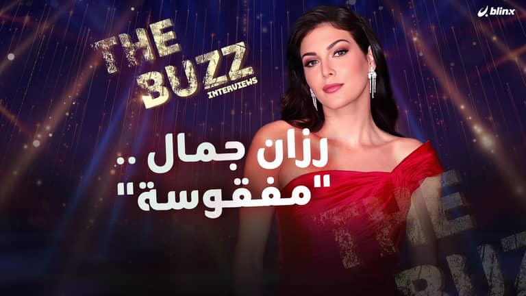 رزان جمال .. "مفقوسة"