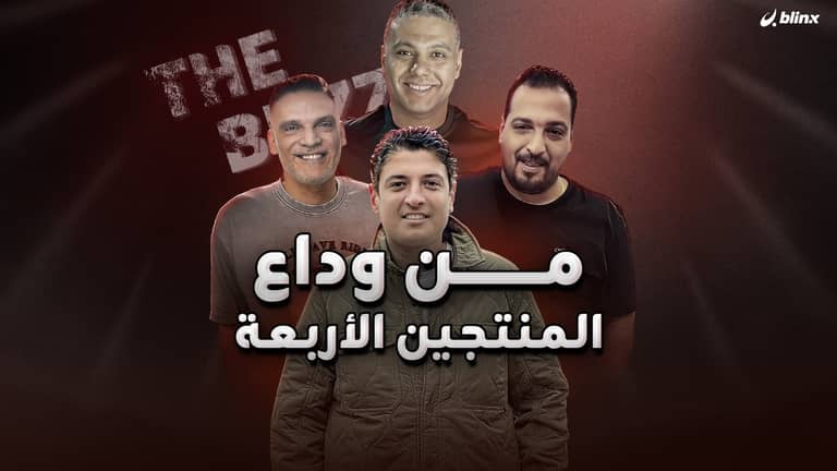 من وداع المنتجين الأربعة