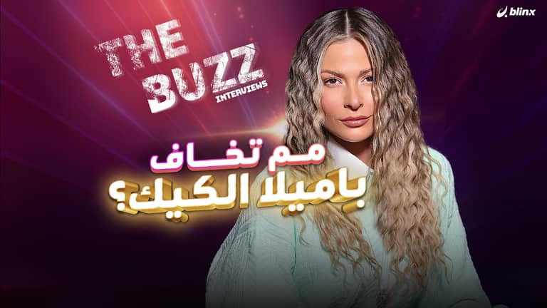 مم تخاف باميلا الكيك؟