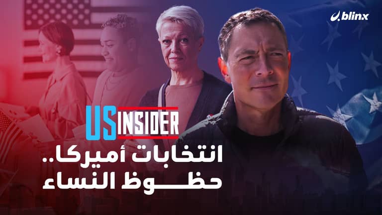 انتخابات أميركا.. حظوظ النساء