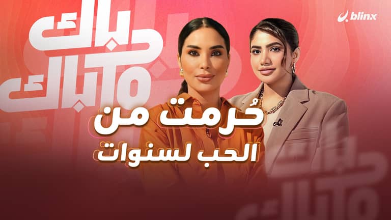 حُرمت من الحب لسنوات.