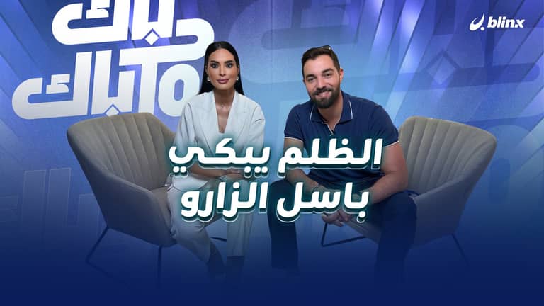 الظلم يبكي باسل الزارو