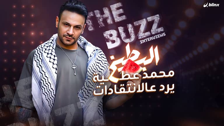 البطيخ.. محمد عطية يرد عالانتقادات