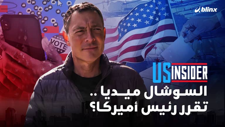 السوشال ميديا.. تقرر رئيس أميركا المقبل؟