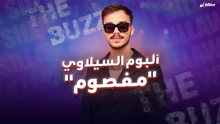 ألبوم السيلاوي.. "مفصوم"