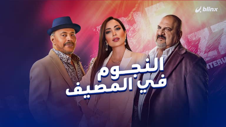 النجوم في المصيف