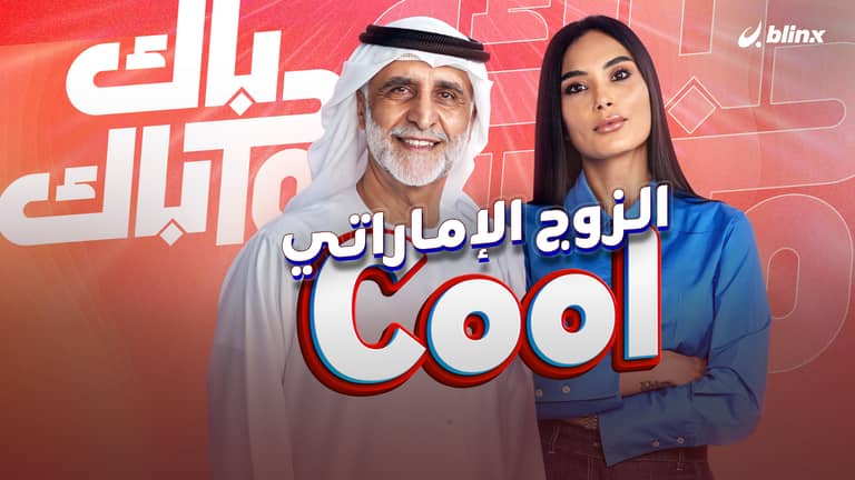 الزوج الإماراتي.. Cool