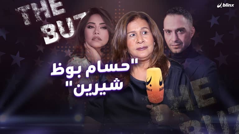 "حسام بوظ شيرين"