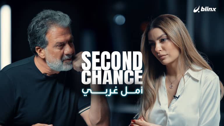 فرصة ثانية لـ"أمل غربي" | لولا الفن لكنت في سجن النساء أو مستشفى المجانين