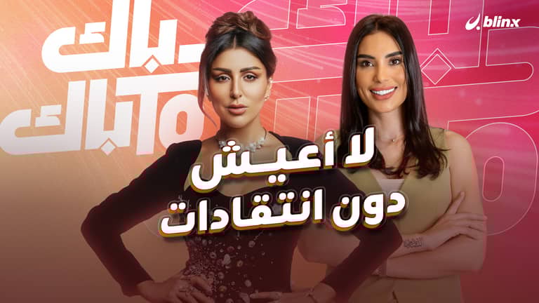 دانة الطويرش: "لا أعيش دون انتقادات"