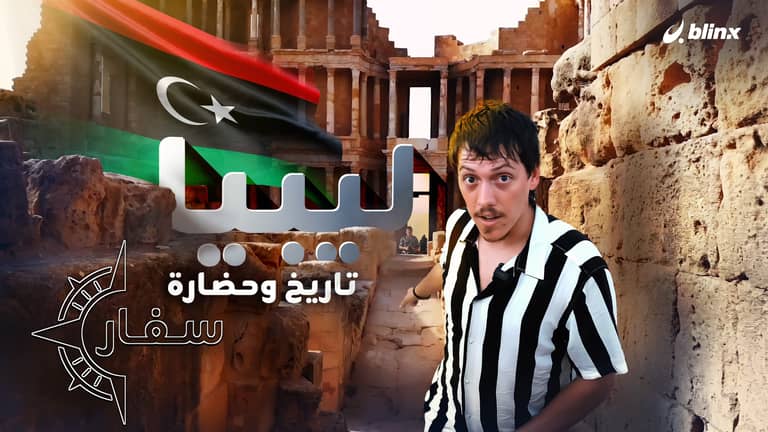 ليبيا .. تاريخ وحضارة