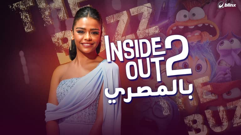 INSIDE OUT 2 .. بالمصري