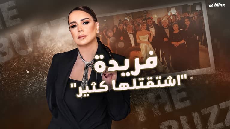 فريدة "اشتقتلها كثير"