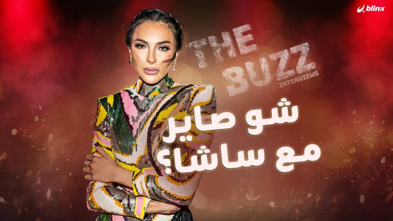 شو صاير مع ساشا؟