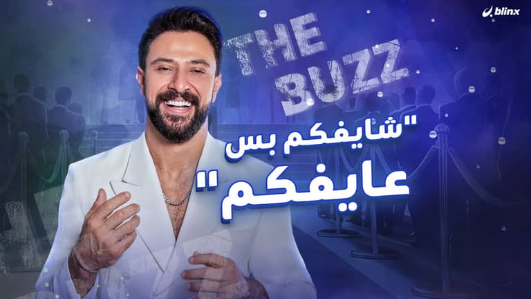 "شايفكم بس.. عايفكم"