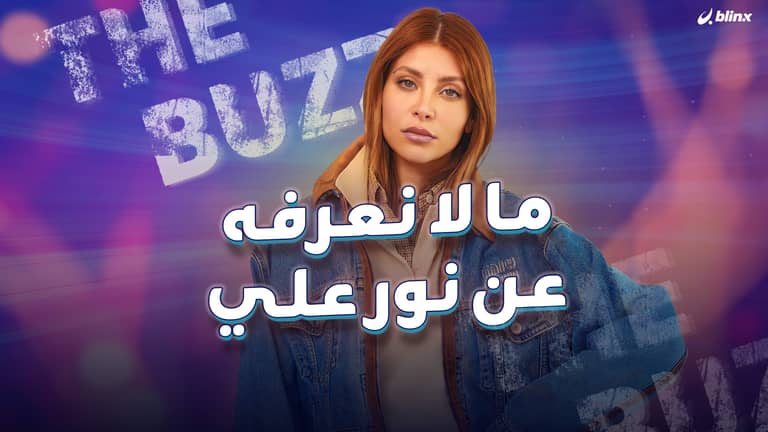 ما لا نعرفه عن نور علي