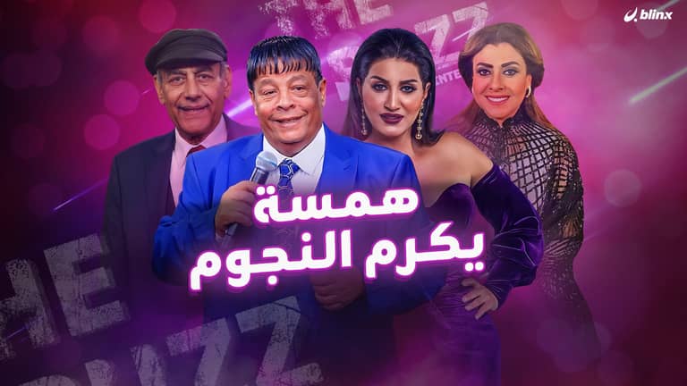 همسة يكرم النجوم