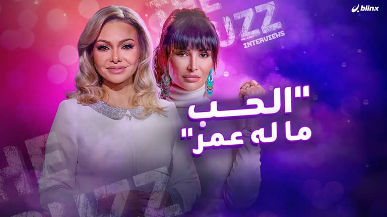 "الحب ما له عمر"