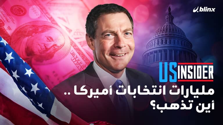 مليارات الانتخابات الأميركية .. أين تذهب؟