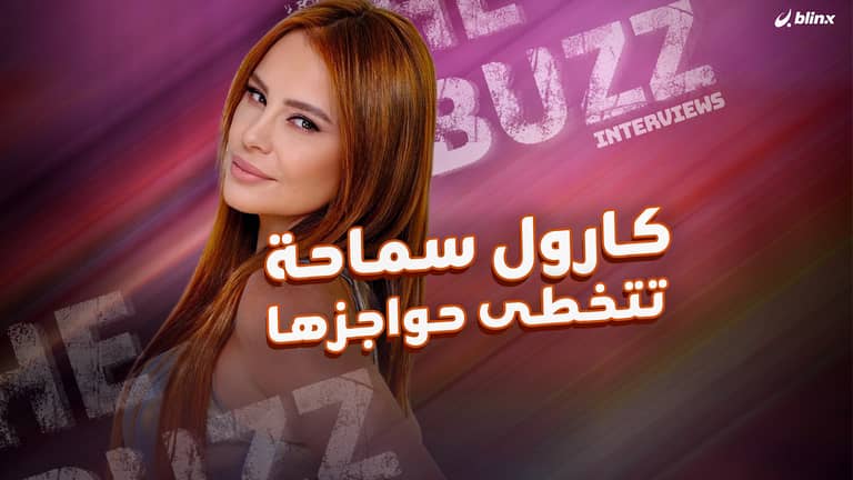 كارول سماحة تتخطى حواجزها