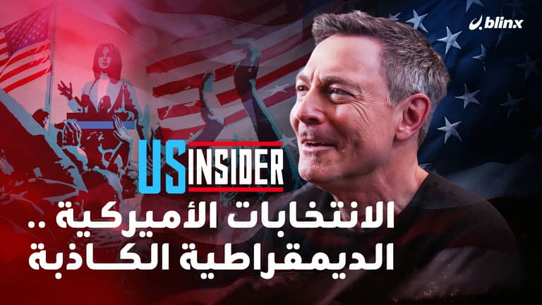 وهم الانتخابات الأميركية.. جوناثان مان يكشف خفايا وزيف الديمقراطية الأميركية