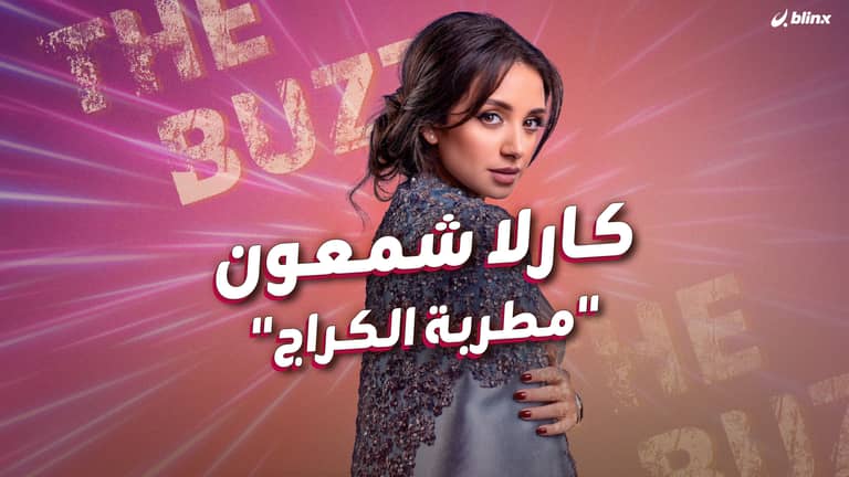 كارلا شمعون.."مطربة الكراج"