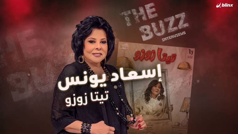 إسعاد يونس.. تيتا زوزو