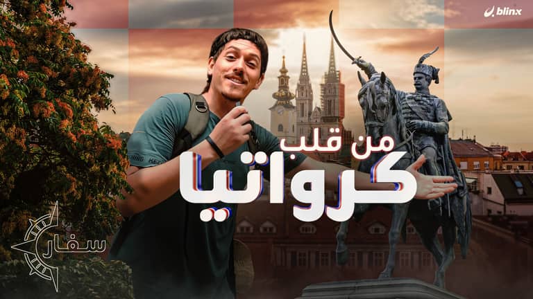 سفار | خبيب يستكشف كرواتيا.. بلاد مودريتش التي اخترعت الكرافتة