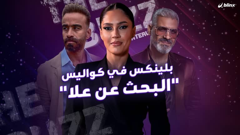 بلينكس في كواليس "البحث عن علا"