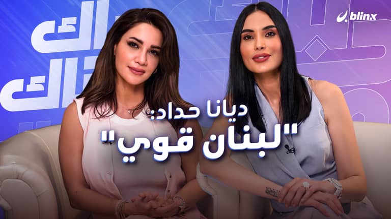 ديانا حداد: علاقاتي محدودة وتعلمت ما أجامل كثير لأني تعبت.. وتيك توك ساعدني