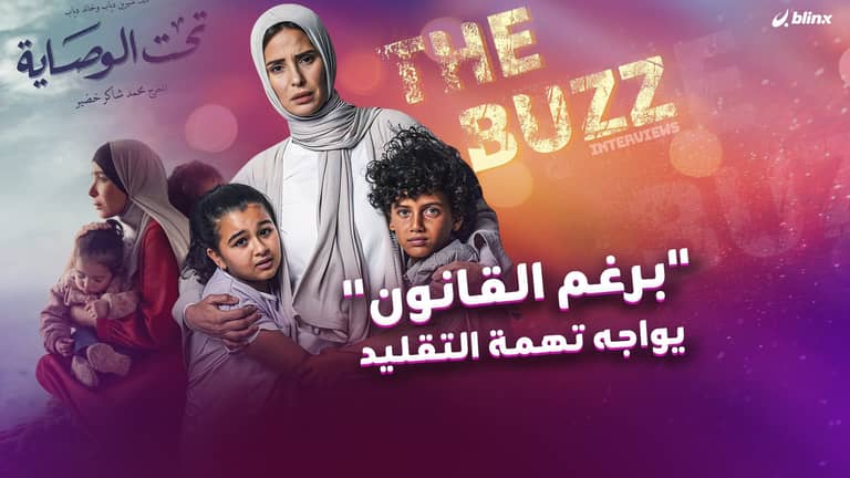 "برغم القانون" يواجه تهمة التقليد