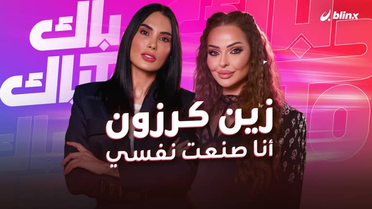 زين كرزون في حوار جريء تكشف خفايا "العروض العجيبة" لفتيات السوشيال ميديا ومواصفات رجل أحلامها