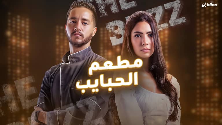 مطعم الحبايب