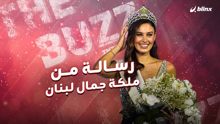 رسالة من ملكة جمال لبنان