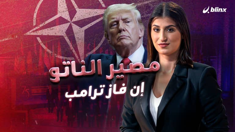 مصير الناتو إن فاز ترامب