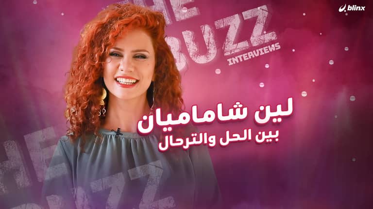 لين شاماميان.. بين الحل والترحال